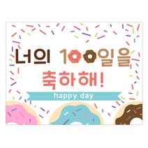 마벨인홈 아기 백일잔치 현수막 + 양면 젤리 테이프 6p 세트, E