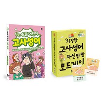 와당탕 요즘 국어 고사성어 도서 + 보드게임 2종 세트, 상상의집