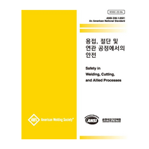 용접 절단 및 연관 공정에서의 안전, 한국강구조학회, 구미서관