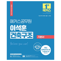 2023 해커스공무원 이석훈 건축구조 기본서 (7급 공무원 9급 공무원 군무원):7급·9급 건축직 공무원 국가직 지방직 서울시 군무원 공무원 건축구조