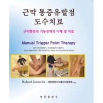 근막 통증유발점 도수치료:근막통증과 기능장애의 이해 및 치료, Roland Gautschi, 영문출판사
