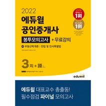 2022 에듀윌 공인중개사 1차 봉투모의고사+무료강의:부동산학개론｜민법 및 민사특별법