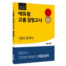 에듀윌 고졸 검정고시 기본서 한국사(2023):2023 출제 범위 완벽 반영｜기초부터 확실히 고득점 합격