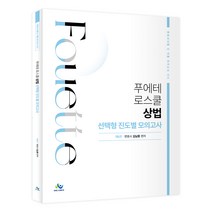 푸에테 로스쿨 상법 선택형 진도별 모의고사:변호사시험 및 각종 국가고시 대비, 윌비스