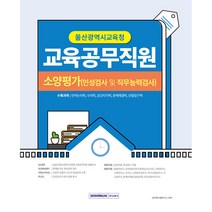 2022 울산광역시교육청 교육공무직원 소양평가:인성검사 및 직무능력검사, 서원각