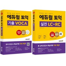 [afpk최종실전모의고사] 에듀윌 토익 VOCA + 실전 세트