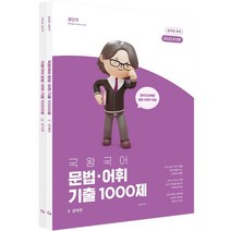 2023 국왕국어 문법 어휘 기출 1000제 세트 전2권