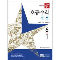 디딤돌 초등수학 응용편 6-1 (2023년), 초등6학년
