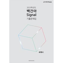 백건아 Signal 기출문제집 세계사(2022)(2023수능대비), 역사영역, 시대인재북스