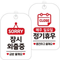 제제데코 안내문구 걸이용 안내판 화이트 30cm 2종 세트, 1세트, HA183잠시외출중팻말 + HA150매주일정기휴무충전