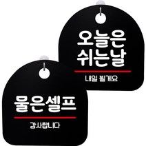 뭉키데코 고리형 안내표지판 2종 블랙 S8 세트, 1세트, S8_032(물은셀프, 오늘은 쉬는날)