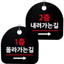 뭉키데코 고리형 안내표지판 2종 블랙 S8 세트, 1세트, S8_088(1층 올라가는길 오른쪽, 2층 내려가는길 오른쪽)