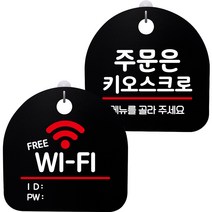 뭉키데코 고리형 안내표지판 2종 블랙 S8 세트, 1세트, S8_018(프리 와이파이, 주문은 무인주문기로 02)