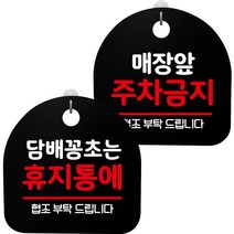뭉키데코 고리형 안내표지판 2종 블랙 S8 세트, 1세트, S8_113(담배꽁초는 휴지통에, 매장앞 주차금지)