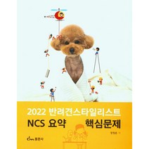 2022 반려견 스타일리스트 NCS 요약 핵심문제, 장정은, 동문사