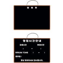 금강칠판 영업시간안내 + 알림판 자석 블랙 보드 세트 옐로우브라운, ABS통사출