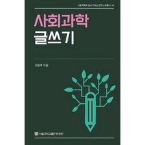 사회과학 글쓰기, 강원택, 서울대학교출판문화원