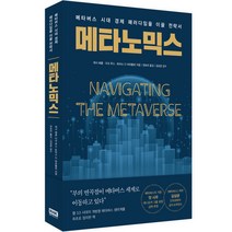 메타노믹스:메타버스 시대 경제 패러다임을 이끌 전략서, 캐시 해클, 더크 루스, 토마소 디 바르톨로, 알에이치코리아