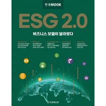 한경무크 ESG 2.0:비즈니스 모델이 달라졌다, 한국경제신문 특별취재팀, 한국경제신문
