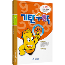 기탄수학 K단계 1집, 기탄교육, 중등1학년