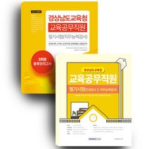 경상남도교육청 교육공무직원 필기시험 + 3회분 봉투모의고사 세트, 서원각