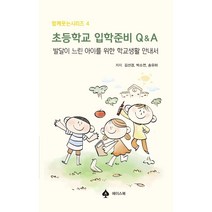 초등학교 입학준비 Q&A:발달이 느린 아이를 위한 학교생활 안내서, 에이스북