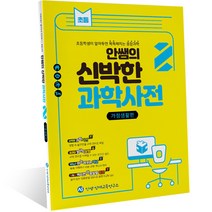 안쌤의 신박한 과학사전 1: 가정생활편:초등학생이 알아두면 똑똑해지는 융합과학, 2권, 안쌤영재교육연구소