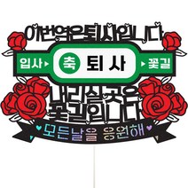 비비드레인 퇴사 케이크토퍼, 141 이번역은퇴사, 1개