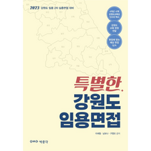 2023 특별한 강원도 임용면접, 박문각