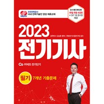 2023 전기기사 필기 7개년 기출문제, 윤조