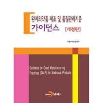 완제의약품 제조 및 품질관리기준 가이던스, 진한엠앤비, 식품의약품안전처