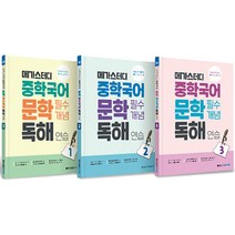 중학국어 문학 필수개념 독해연습 1~3권 세트, 메가스터디북스