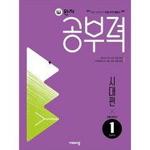 완자공부력 초등 한국사 독해: 시대편 1, 비상교육