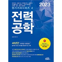 2023 전력공학:전기(산업)기사 전기공사(산업)기사 전기철도(산업)기사 전기직 공무원 군무원 공사 공단 시험대비, 동일출판사