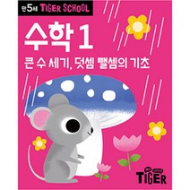 타이거스쿨 만5세 수학, 1권, 마이리틀타이거