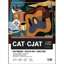 2023 최신판 All New CATᆞCJAT CJ그룹 온라인 인적성검사 최신기출유형 + 모의고사 4회, 시대고시기획