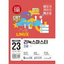 2023 이기적 리눅스마스터 2급 기본서:기적의 합격 강의+시행처 공개 기출문제 수록, 영진닷컴
