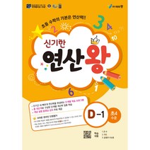 신기한 연산왕 D-1(초등 4학년 수준)(2023), 에듀왕, D-1, 초등4학년