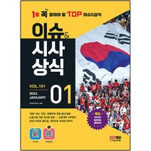 2023 이슈 & 시사상식 1월호 + 오디오북 + 무료동영상, 시대고시기획