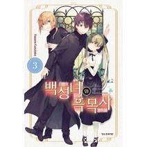 백성녀와 흑목사 3, 3권, 학산문화사