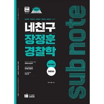 네친구 장정훈 경찰학 서브노트 최종정리:일반채용｜101경비단｜경행경채｜법학경채｜경찰간부 시험대비, 미래인재