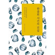 한울회 사건의 진실:국가폭력에 희생된 한 신앙모임의 꿈, 한울모임 편집위원회, 대한기독교서회