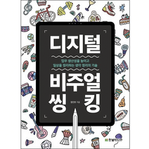 디지털 비주얼씽킹:업무 생산성을 높이고 일상을 정리하는 생각 정리의 기술, 한빛미디어