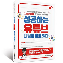 네이버 대표 크리에이터 카페 <나는유튜버다> 강차분PD가 알려주는 성공하는 유튜브 채널은 따로 있다, 한빛미디어” class=”wr-img”></a></div>
</div>
</div>
</div>
<div class=