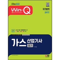2023 Win-Q 가스산업기사 필기 단기합격:2022년 최근 기출복원문제 수록｜핵심요약집 빨간키 수록, 시대고시기획