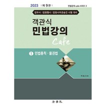 객관식 민법강의 Cafe 1: 민법총칙 물권법, 법학사