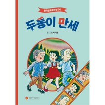 한국만화걸작선 30 두통이 만세, 한국만화영상진흥원
