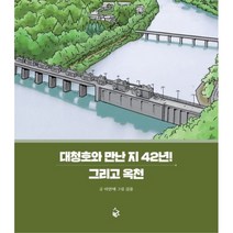 대청호와 만난 지 42년! 그리고 옥천, 고래실, 이안재