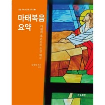 마태복음 요약 : 성경 구속사 강해 시리즈 2, 한음출판