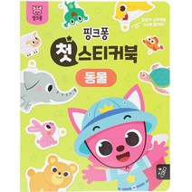 첫 스티커북 동물, 핑크퐁